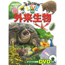 画像をギャラリービューアに読み込む, 外来生物　ＤＶＤつき
