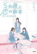 ＃橘 つばさ ＃５分後に恋の結末　解けない謎と放課後の密 : タチバナツバサ : The end of love in 5 minutes, unsolvable mysteries and after-school secrets : Tachibanatsubas : 9784052048432