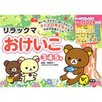 画像をギャラリービューアに読み込む, リラックマおけいこ　３・４・５歳 Rilakkuma Keiko 3, 4, 5 years old study reference book
