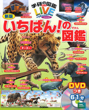 画像をギャラリービューアに読み込む, #学研プラス #いちばん！の図鑑新版ＤＶＤつき :9784052048463
