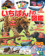 #学研プラス #いちばん！の図鑑新版ＤＶＤつき :9784052048463