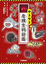 画像をギャラリービューアに読み込む, #さのかけるまんが #ゆるゆる危険生物図鑑# 9784052048500 :9784052048500
