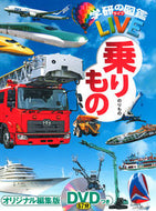 #学研プラス #乗りものＤＶＤつき :9784052048524
