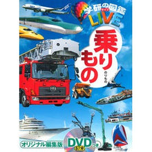 画像をギャラリービューアに読み込む, 乗りもの　ＤＶＤつき
