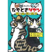画像をギャラリービューアに読み込む, ねこねこたんていなぞときダヤン　バニラを Yuichi Kimura
