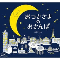 おつきさまのおさんぽ