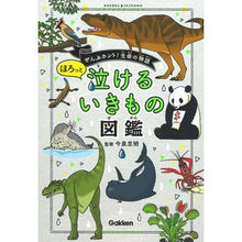 画像をギャラリービューアに読み込む, ＃今泉　忠明　監修 ＃ほろっと泣けるいきもの図鑑 ｲﾏｲｽﾞﾐﾀﾀﾞｱｷ :9784052048609
