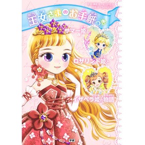 王女さまのお手紙つき　サマー姫とロザリン