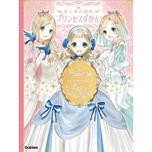 画像をギャラリービューアに読み込む, おとぎの国のプリンセスずかん
