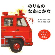 画像をギャラリービューアに読み込む, のりものなあにかな
