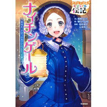 画像をギャラリービューアに読み込む, ＃高橋　うらら　文 ＃ナイチンゲール ﾀｶﾊｼｳﾗﾗ 学研プラス Gakken (やさしく読める ビジュアル伝記) : Written by Urara Takahashi nightingale :9784052048838
