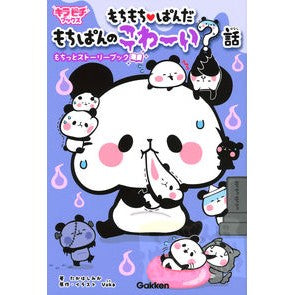 もちもち・ぱんだ　もちぱんのこわ～い？話