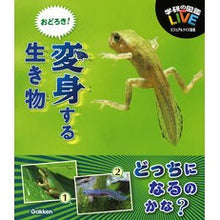 画像をギャラリービューアに読み込む, おどろき！変身する生き物　ビジュアルクイ
