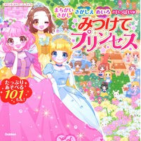 画像をギャラリービューアに読み込む, みつけてプリンセス　まちがいさがし・さが
