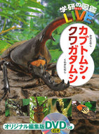 #学研プラス #カブトムシ・クワガタムシＤＶＤつき