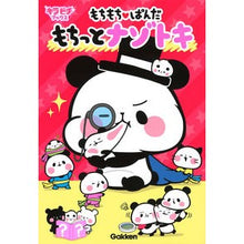 画像をギャラリービューアに読み込む, もちもち・ぱんだ　もちっとナゾトキ Mochi Panda Nazotoki
