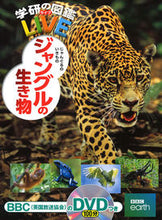 画像をギャラリービューアに読み込む, #学研プラス #ジャングルの生き物ＤＶＤつき :9784052049071
