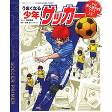 画像をギャラリービューアに読み込む, うまくなる少年サッカー Noudatatsuki Get better at youth soccer
