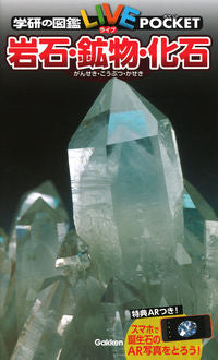 #学研プラス #岩石・鉱物・化石
