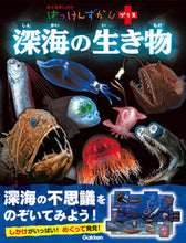 画像をギャラリービューアに読み込む, #学研プラス #深海の生き物 :9784052049217
