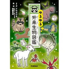 画像をギャラリービューアに読み込む, ゆるゆる外来生物図鑑
