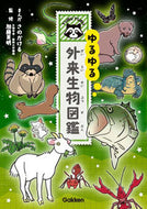 ゆるゆる外来生物図鑑 さの　かける　まんが ｻﾉｶｹﾙ 学研プラス Gakken :9784052049231