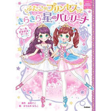 画像をギャラリービューアに読み込む, ＃赤尾　でこ　原作 ＃ふたごのプリンセスときらきら星のバレリー ｱｶｵﾃﾞｺ : Twin Princess and Twinkle Twinkle Little Star Valerie children's books :9784052049248
