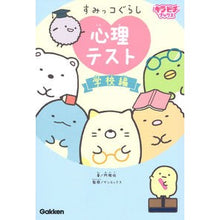 画像をギャラリービューアに読み込む, すみっコぐらし　心理テスト　学校編 Sumikkogurashi Psychological Test School Edition children's books
