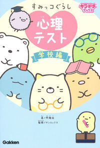 #阿雅佐 #すみっコぐらし心理テスト学校編