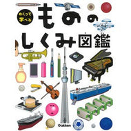 ＃めくって学べる　もののしくみ図鑑 Gakken もののしくみ図鑑 (めくって学べる) : A picture book of how things work that you can flip through and learn :9784052049439