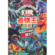 画像をギャラリービューアに読み込む, ＃健部　伸明　監修 ＃幻獣最強王図鑑 ﾀｹﾙﾍﾞﾉﾌﾞｱｷ : Illustrated book of the strongest king of mythical beasts children's books :9784052049446
