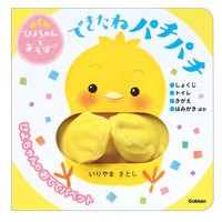 画像をギャラリービューアに読み込む, ＃いりやま さとし ＃できたねパチパチ ｲﾘﾔﾏｻﾄｼ | Satoshi Iriyama :9784052049477
