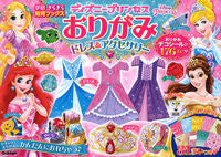 画像をギャラリービューアに読み込む, #学研プラス #ディズニープリンセスおりがみドレス＆ア
