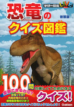 画像をギャラリービューアに読み込む, #学研プラス #恐竜のクイズ図鑑新装版
