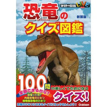 画像をギャラリービューアに読み込む, 恐竜のクイズ図鑑　新装版
