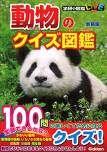 画像をギャラリービューアに読み込む, #学研プラス #動物のクイズ図鑑新装版

