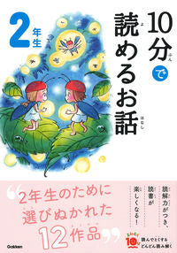 ＃１０分で読めるお話　２年生　増補改訂版 :9784052049637