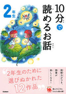 １０分で読めるお話　２年生　増補改訂版 学研プラス 学研プラス :9784052049637