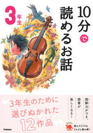 １０分で読めるお話　３年生　増補改訂版 学研プラス Gakken :9784052049644