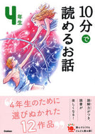 #学研プラス #１０分で読めるお話４年生増補改訂版 :9784052049651