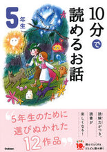 画像をギャラリービューアに読み込む, １０分で読めるお話　５年生　増補改訂版 学研プラス Gakken :9784052049668
