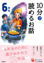 画像をギャラリービューアに読み込む, #学研プラス #１０分で読めるお話６年生増補改訂版 :9784052049675
