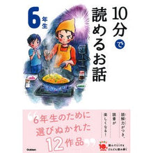 画像をギャラリービューアに読み込む, １０分で読めるお話　６年生　増補改訂版
