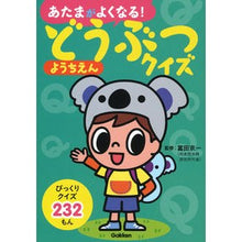 Load image into Gallery viewer, どうぶつクイズようちえん
