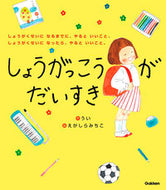 ＃うい ＃しょうがっこうがだいすき　しょうがくせい ｳｲ :9784052049767