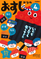 #学研プラス #４歳おすしドリルもじかずちえ :9784052049798