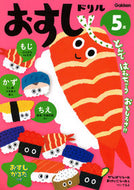 #学研プラス #５歳おすしドリルもじかずちえ
