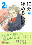 １０分で読める伝記　２年生　増補改訂版 学研プラス 学研プラス :9784052049828