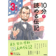 画像をギャラリービューアに読み込む, １０分で読める伝記　３年生　増補改訂版
