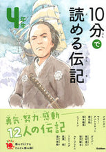 Load image into Gallery viewer, １０分で読める伝記　４年生　増補改訂版 学研プラス Gakken :9784052049842
